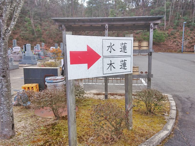 廿日市メモリアルパーク