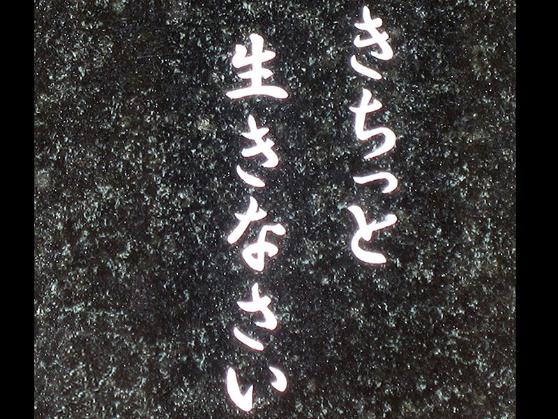 永久の会墓苑会員さまの墓標となる「言の葉の碑」