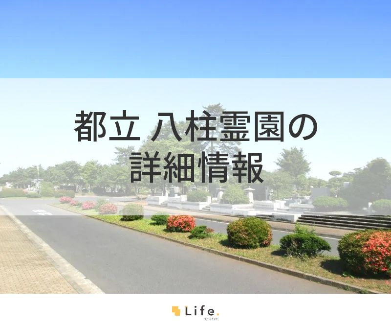 都立 八柱霊園