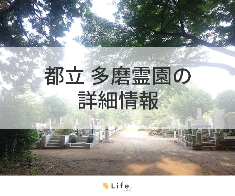 都立 多磨霊園