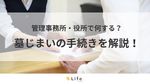 自分で墓じまいをする場合の流れを解説!必要な書類の行政手続きや注意点まとめ