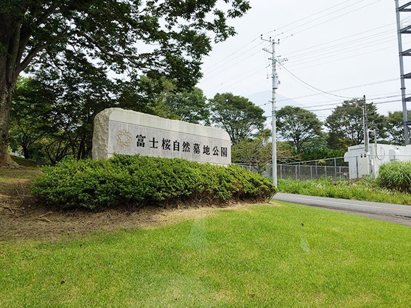 富士桜自然墓地公園