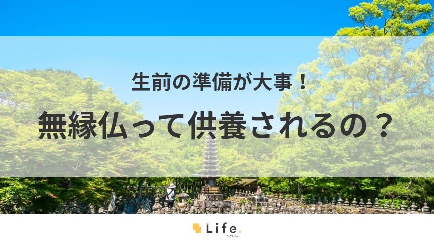 無縁仏も供養してもらえる！2つのケース別に考える生前準備と対策 | お墓探しならライフドット