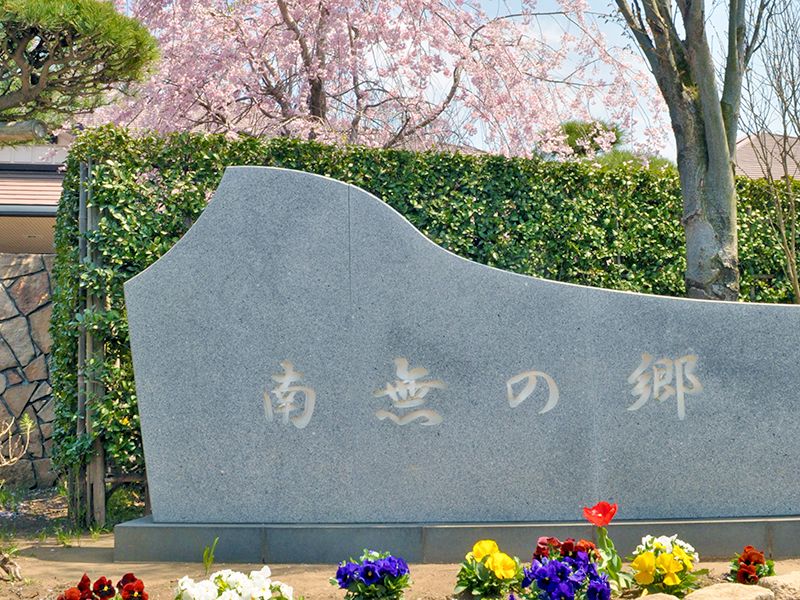 第2南無の郷霊園