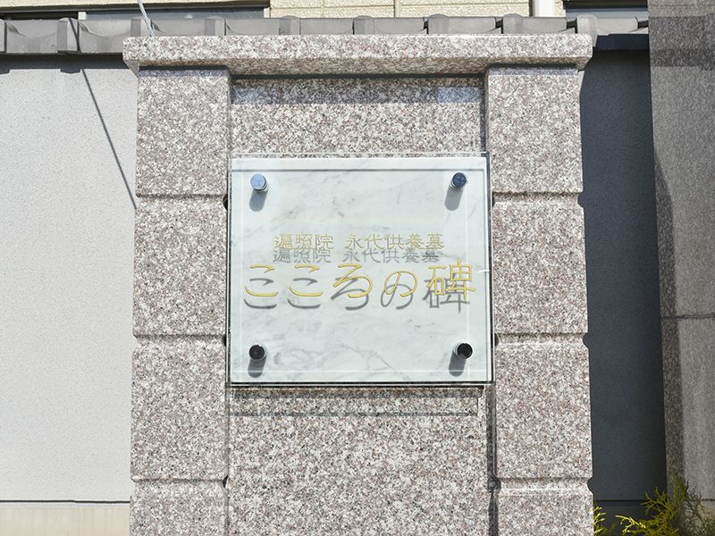 上尾市遍照院 永代供養墓「こころの碑」
