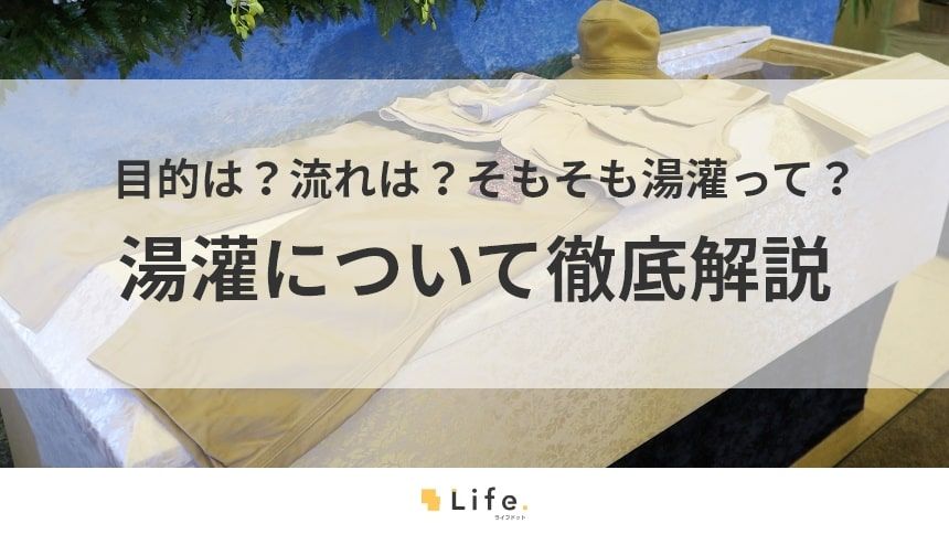湯灌って何のこと?だれがやってくれる?湯灌に関するQ&A | お墓探しならライフドット