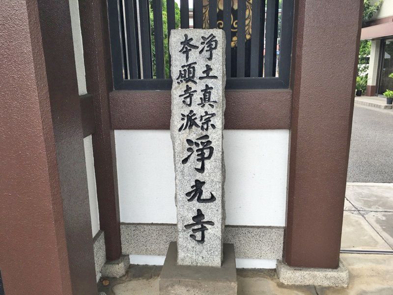 浄光寺墓地