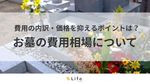 お墓の平均費用は？お墓の種類・目的別の値段例や墓石の適正価格を判断する方法