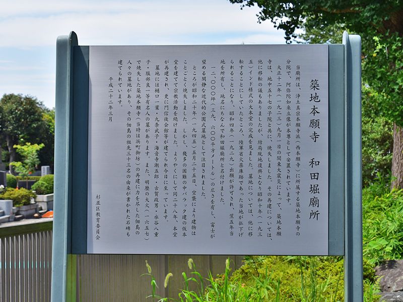 築地本願寺 和田堀廟所