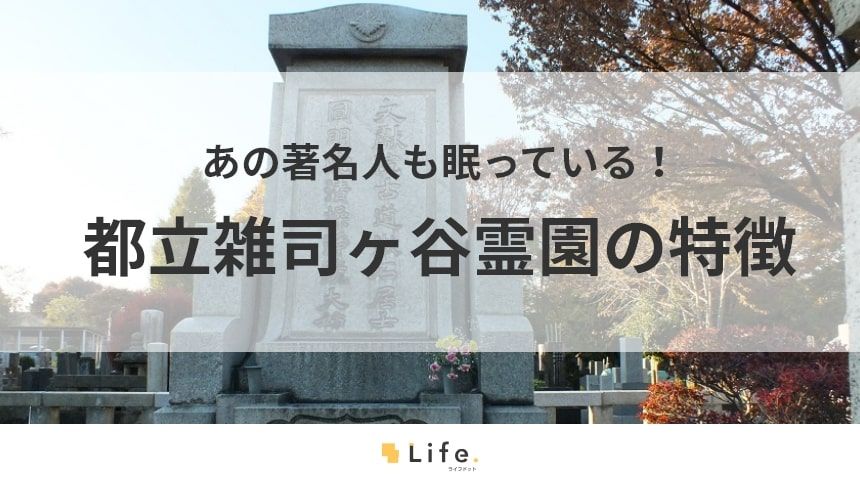雑司ヶ谷霊園の記事タイトル