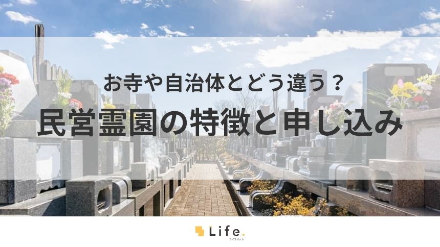 民営霊園の記事アイキャッチ