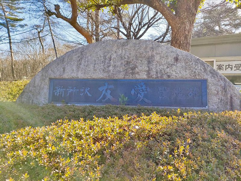 新所沢友愛聖地苑