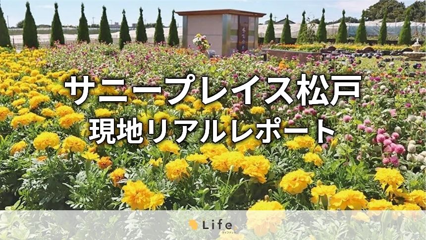 サニープレイス松戸 樹木葬・永代供養墓