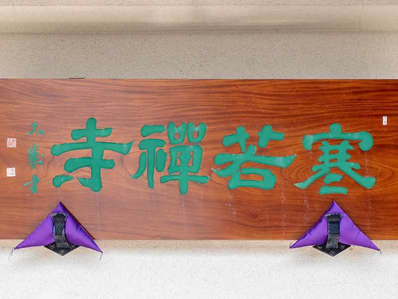寺号の木額