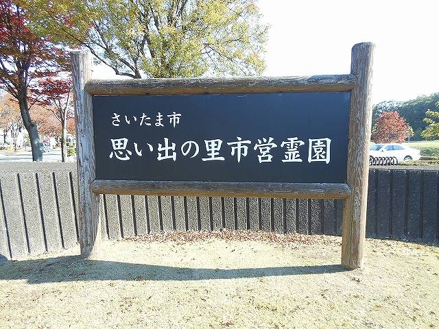 さいたま市営霊園 思い出の里　霊園エントランス看板