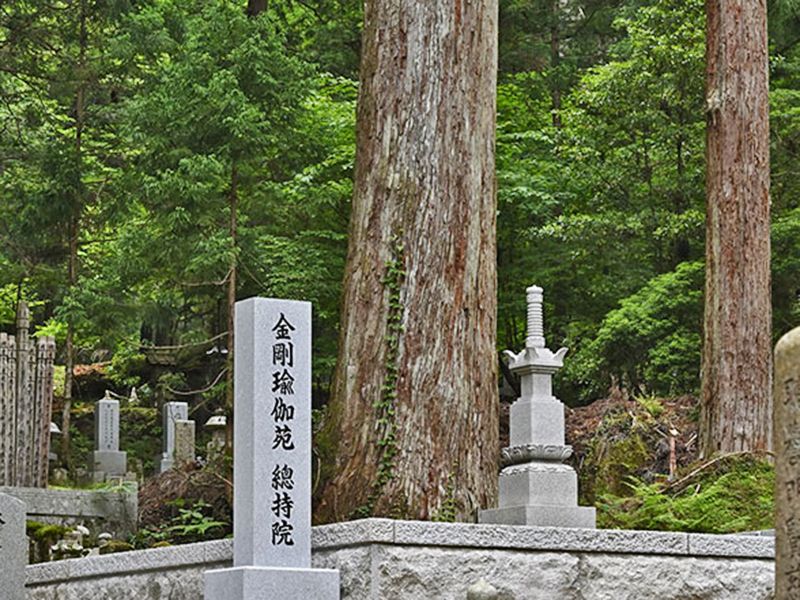 高野山 總持院 樹木葬