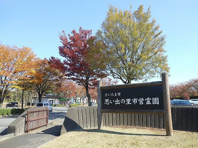 さいたま市営霊園 思い出の里　霊園エントランス一角