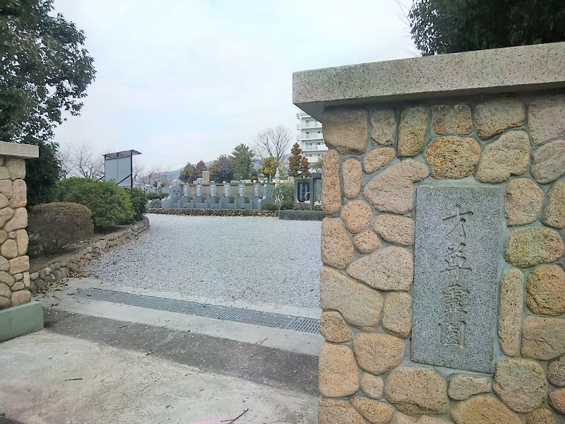 池田市才尊霊園