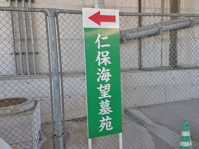 仁保海望墓苑