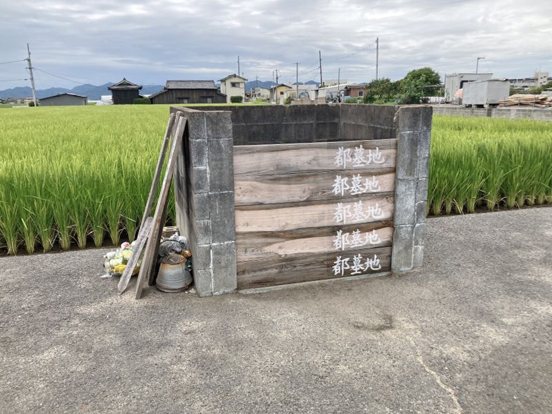 岡山市営 藤田都墓地