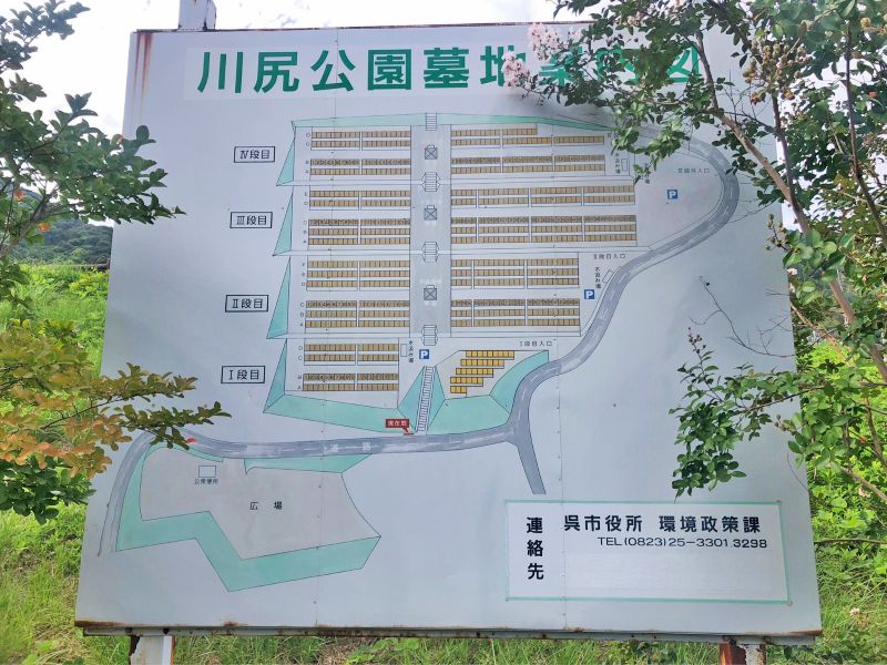呉市営 川尻公園墓地