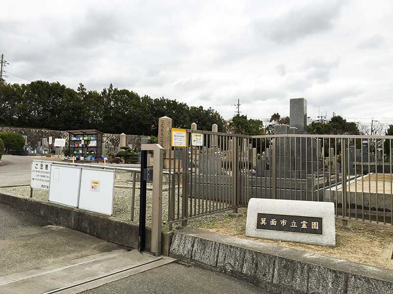 箕面市立霊園　霊園入口