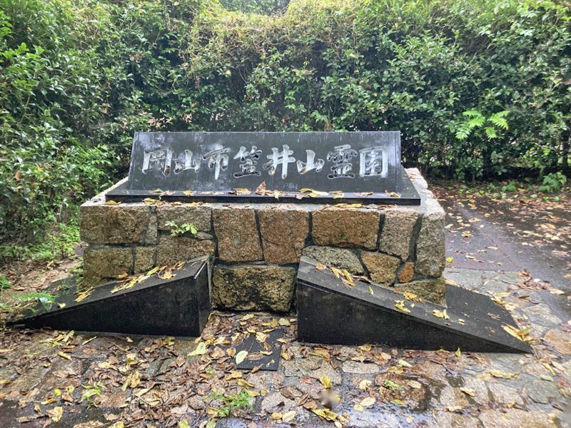 岡山市営 笠井山霊園