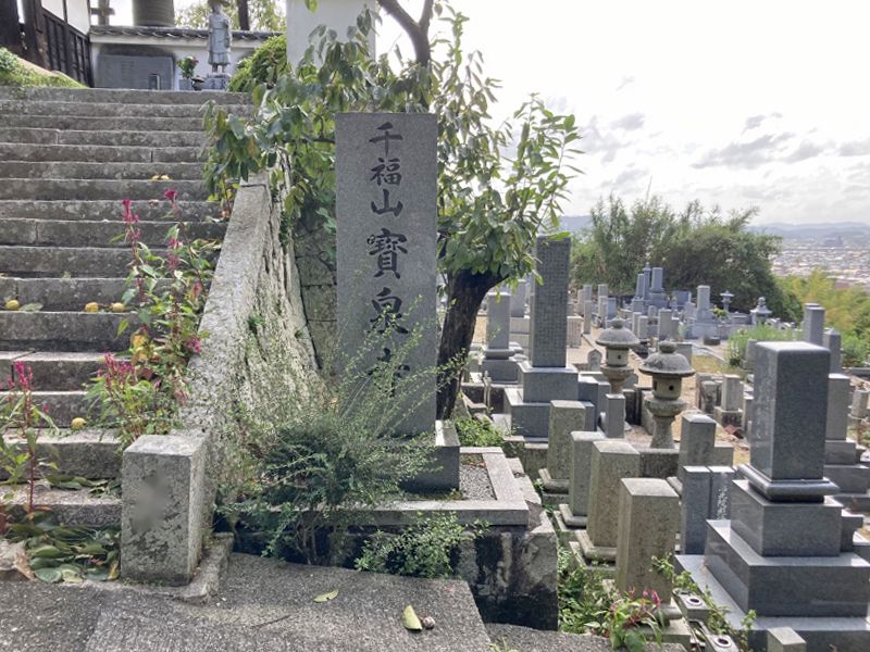 寶泉寺墓地