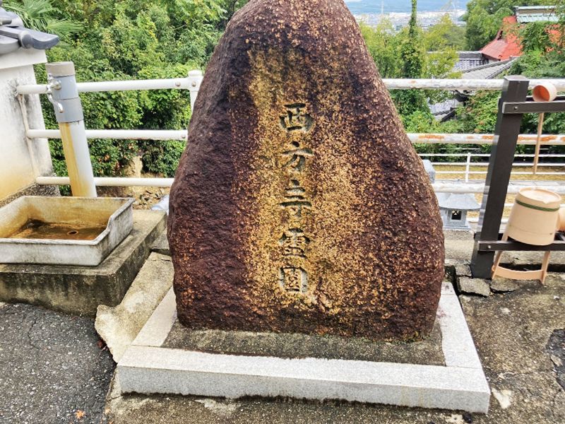 西方寺霊園