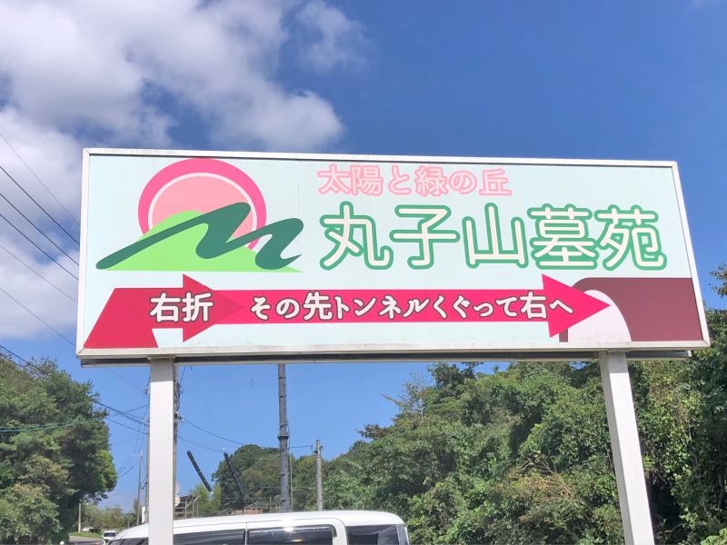 丸子山墓苑