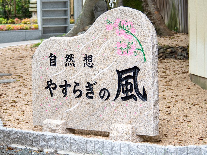 観音院 永代供養墓・樹木葬