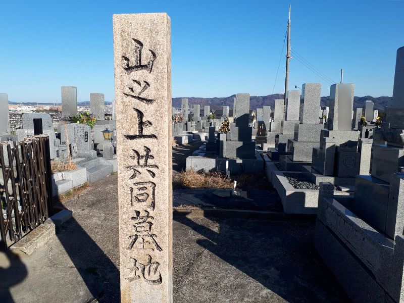 山之上共同墓地