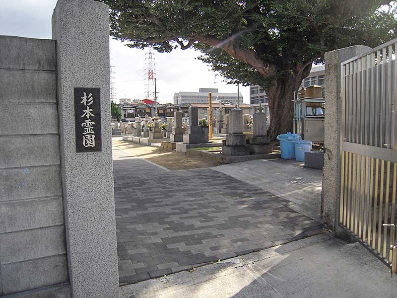 杉本霊園