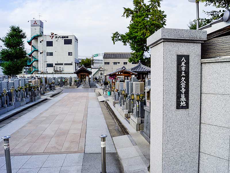八尾市立 久宝寺墓地　墓地入口