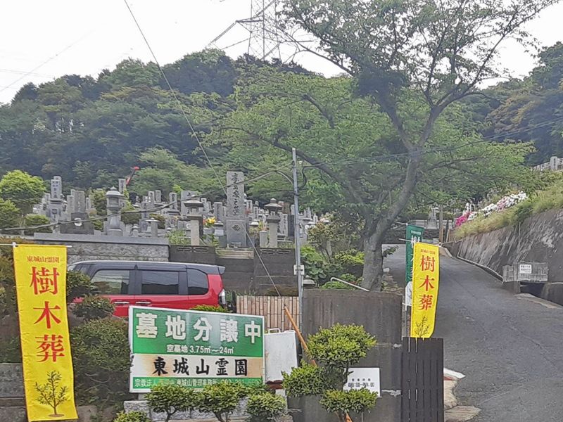 宗教法人西迎寺 東城山霊園