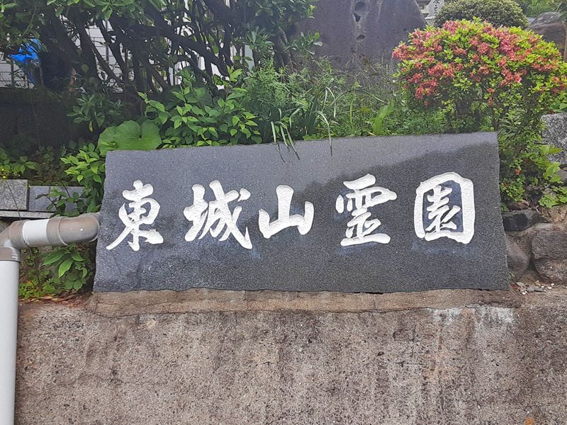 宗教法人西迎寺 東城山霊園