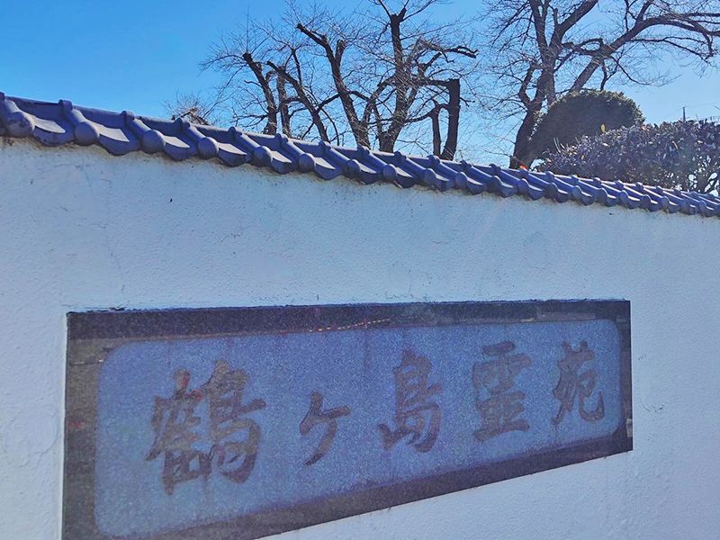 鶴ヶ島霊苑