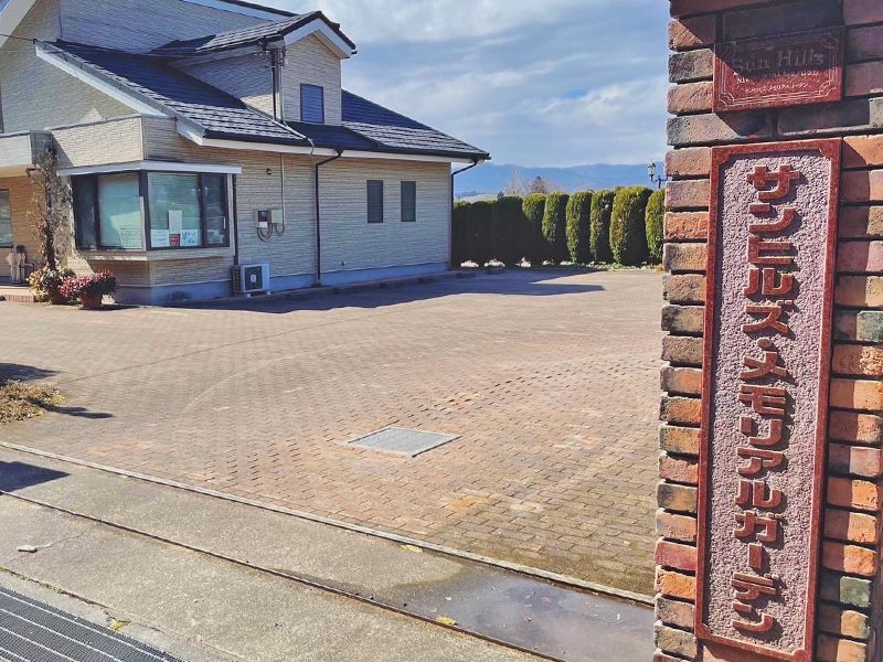 サンヒルズ メモリアルガーデン