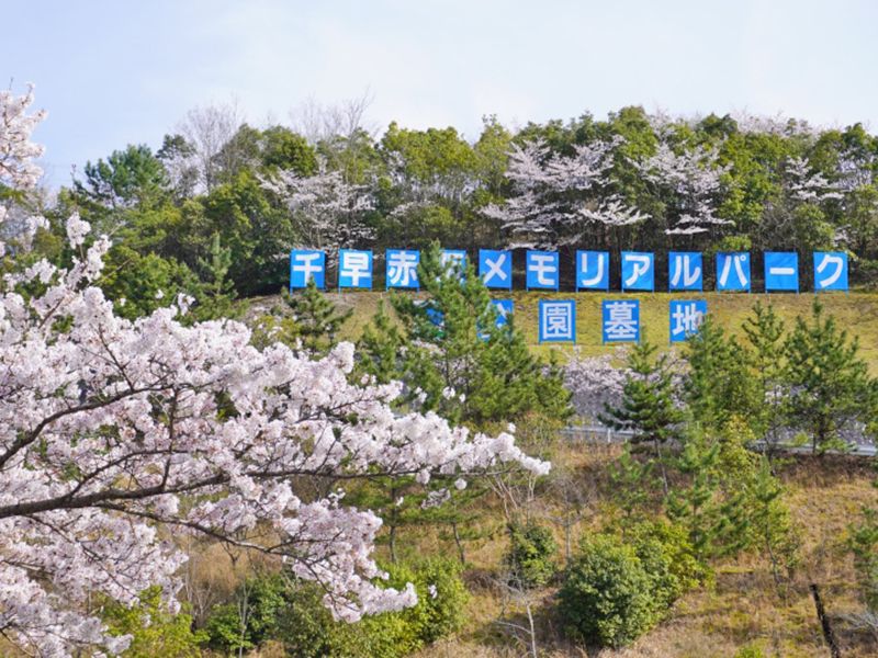 千早赤阪メモリアルパーク