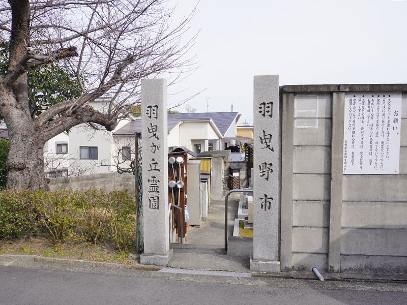 羽曳野市 羽曳が丘霊園