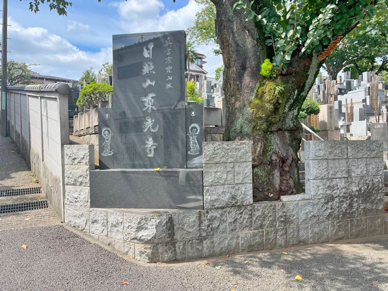 東光寺