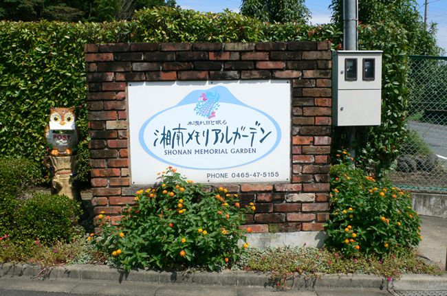 湘南メモリアルガーデン　緑とレンガの入り口