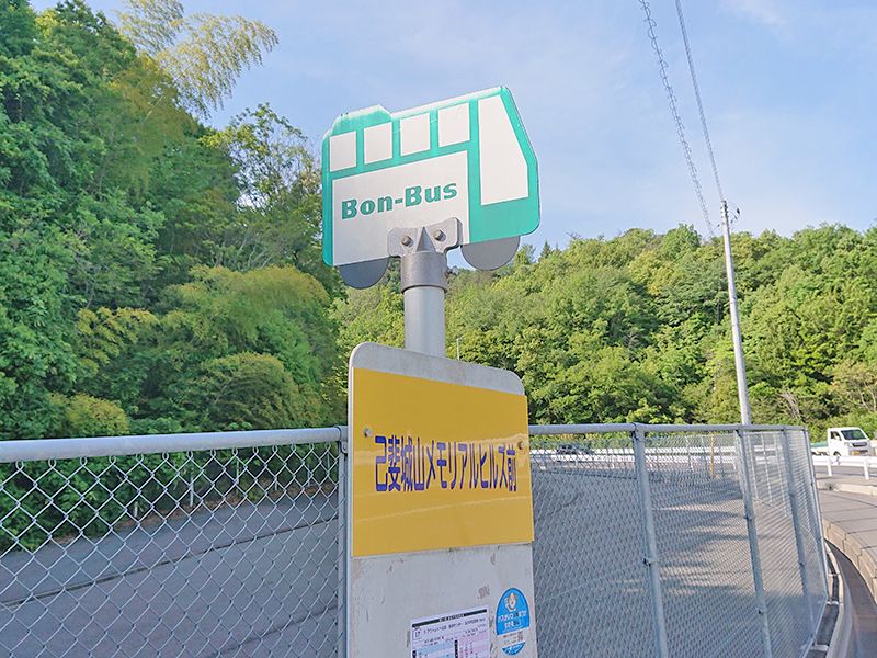 己斐城山メモリアルヒルズ