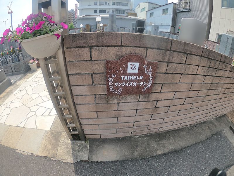 太平寺サンライズガーデン