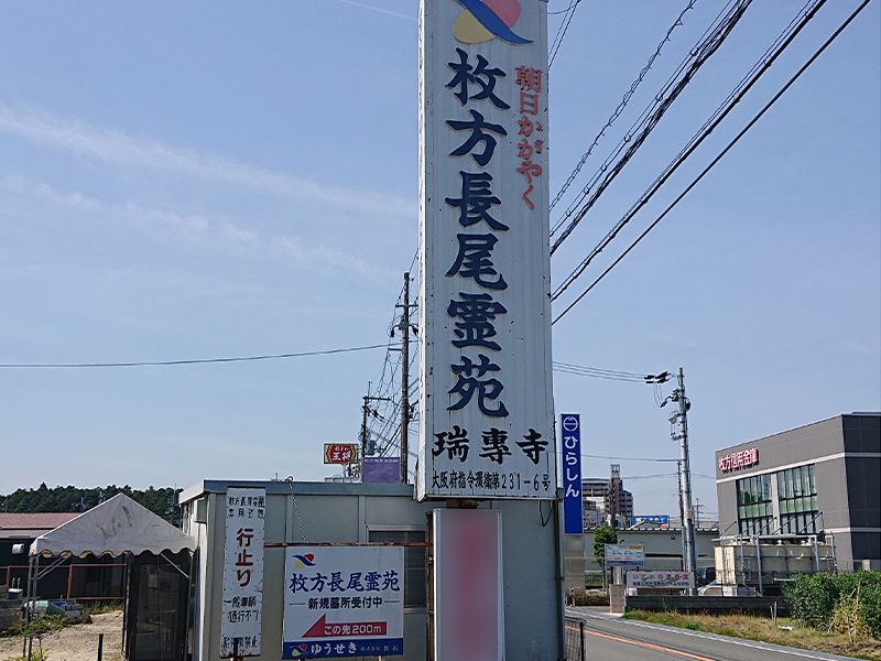 枚方長尾霊苑
