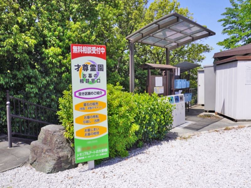 池田市才尊霊園