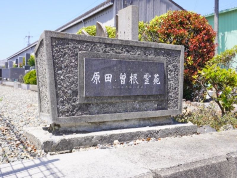 原田曽根共同墓地