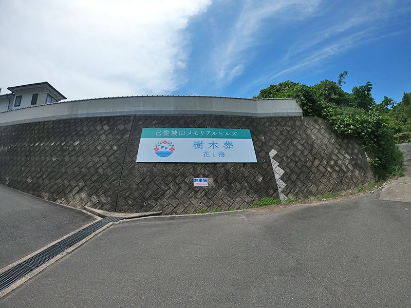 己斐城山メモリアルヒルズ