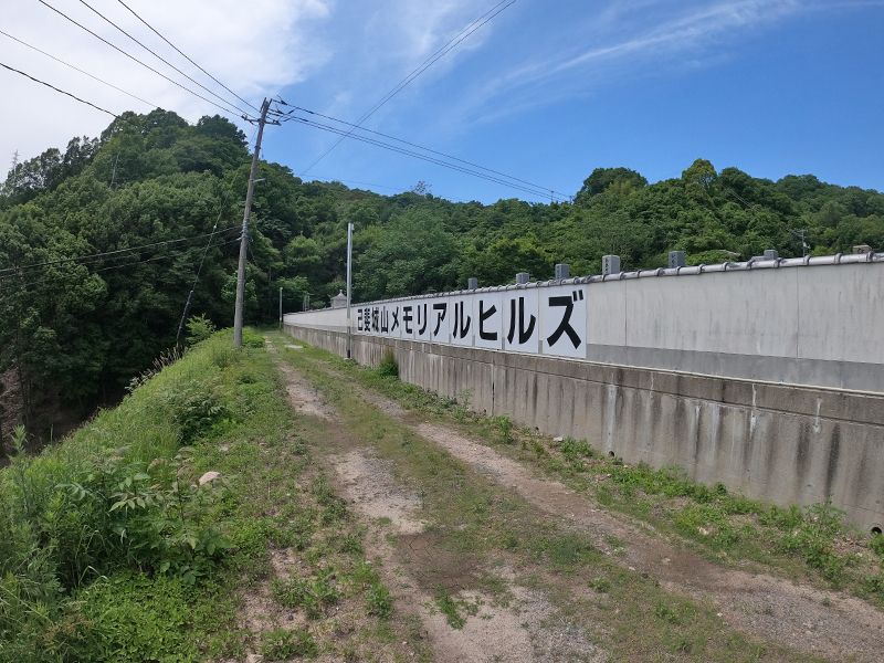 己斐城山メモリアルヒルズ