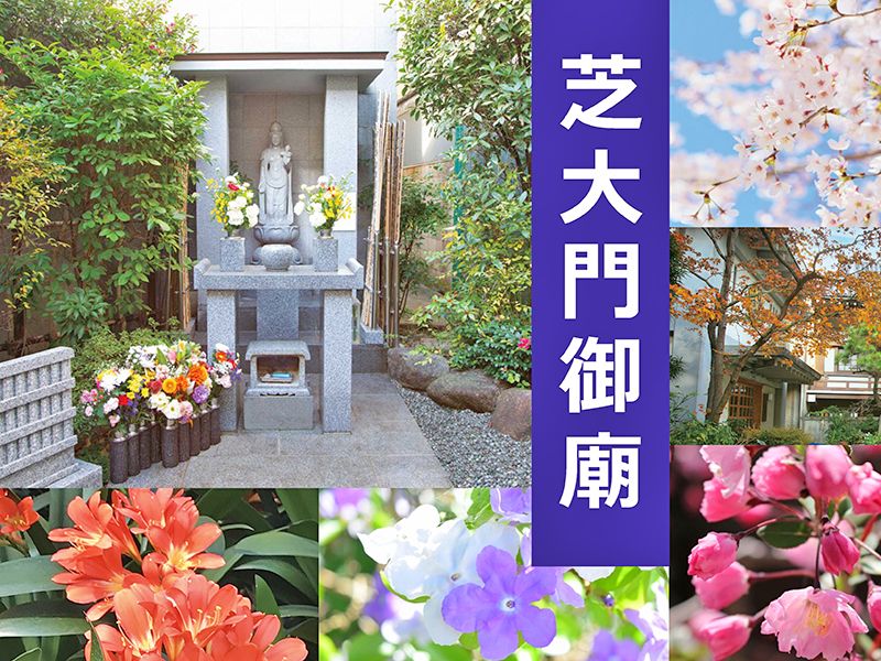 港区 納骨堂 芝大門御廟